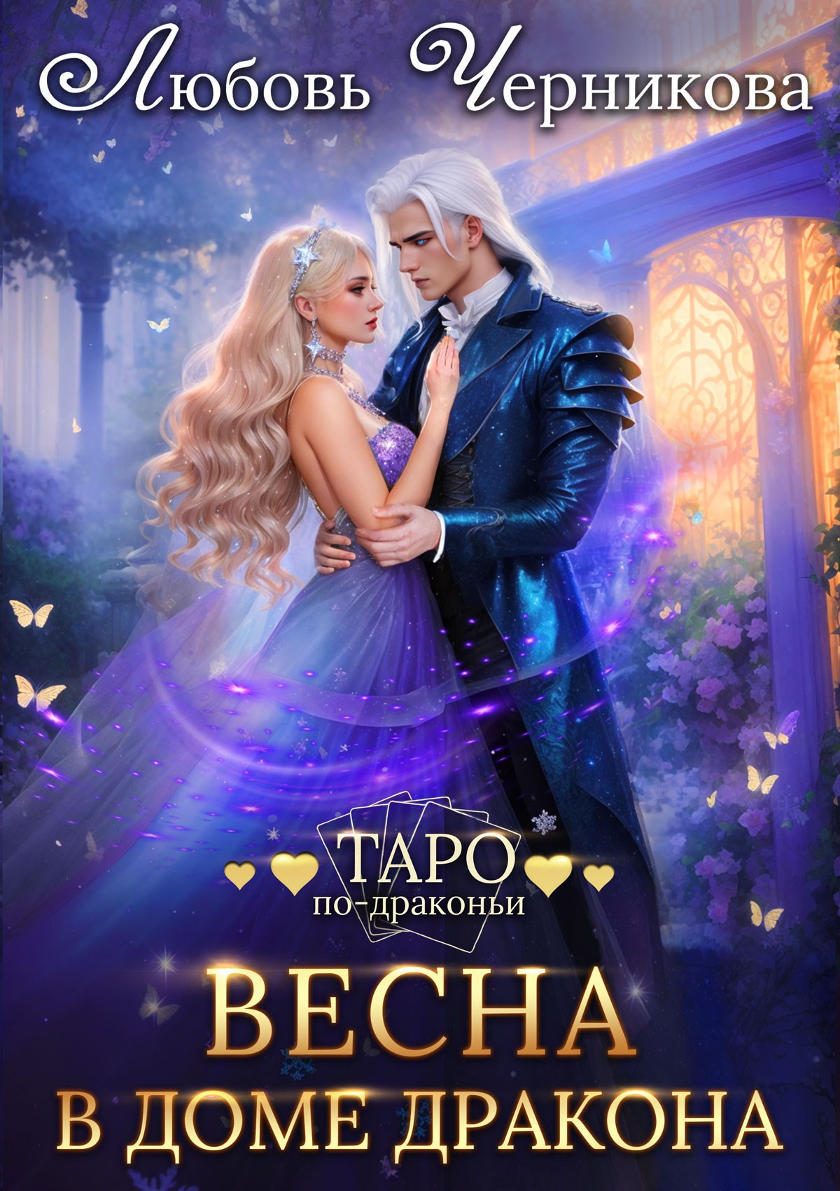 Обложка книги Весна в доме дракона