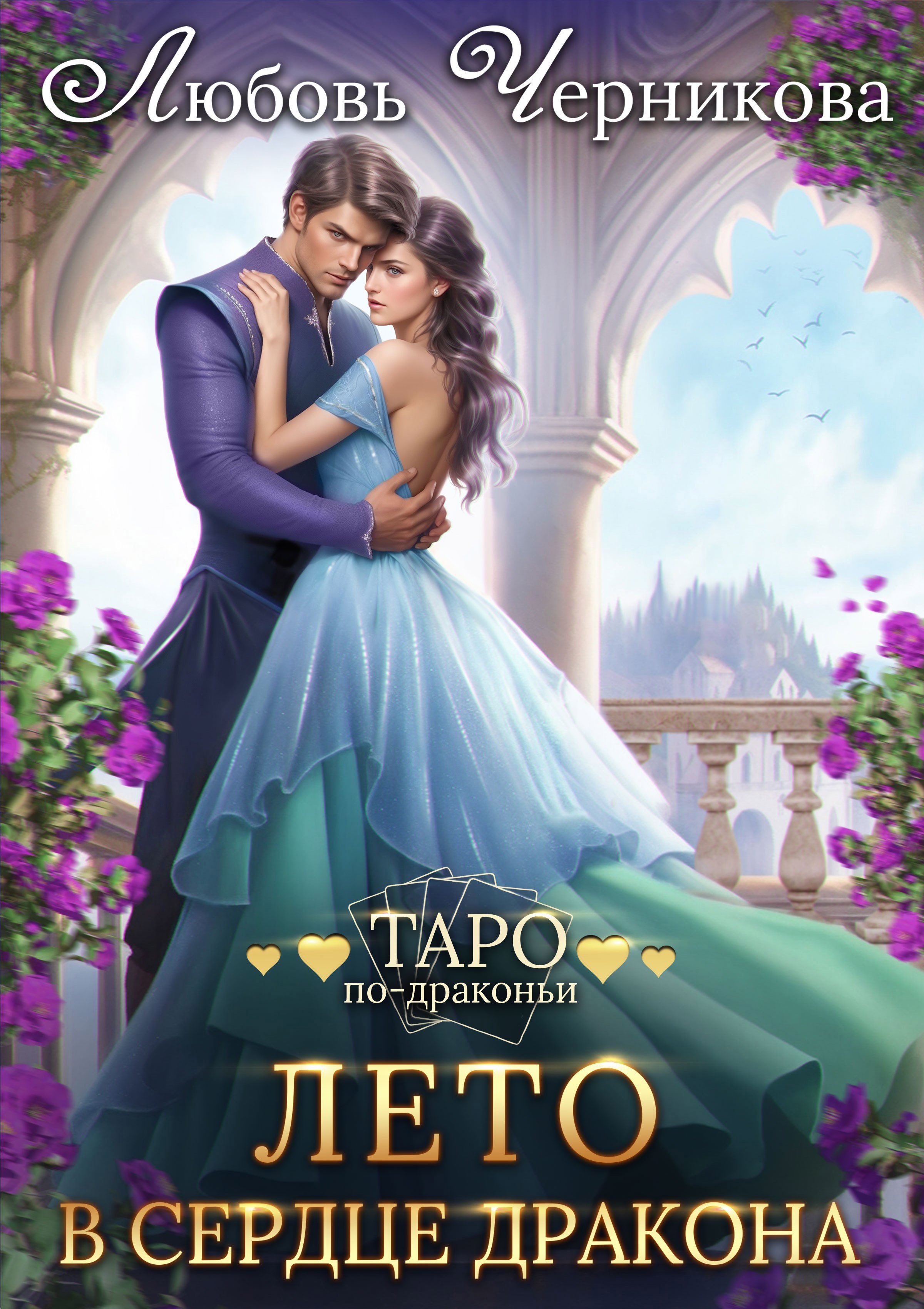 Обложка книги Лето в сердце дракона