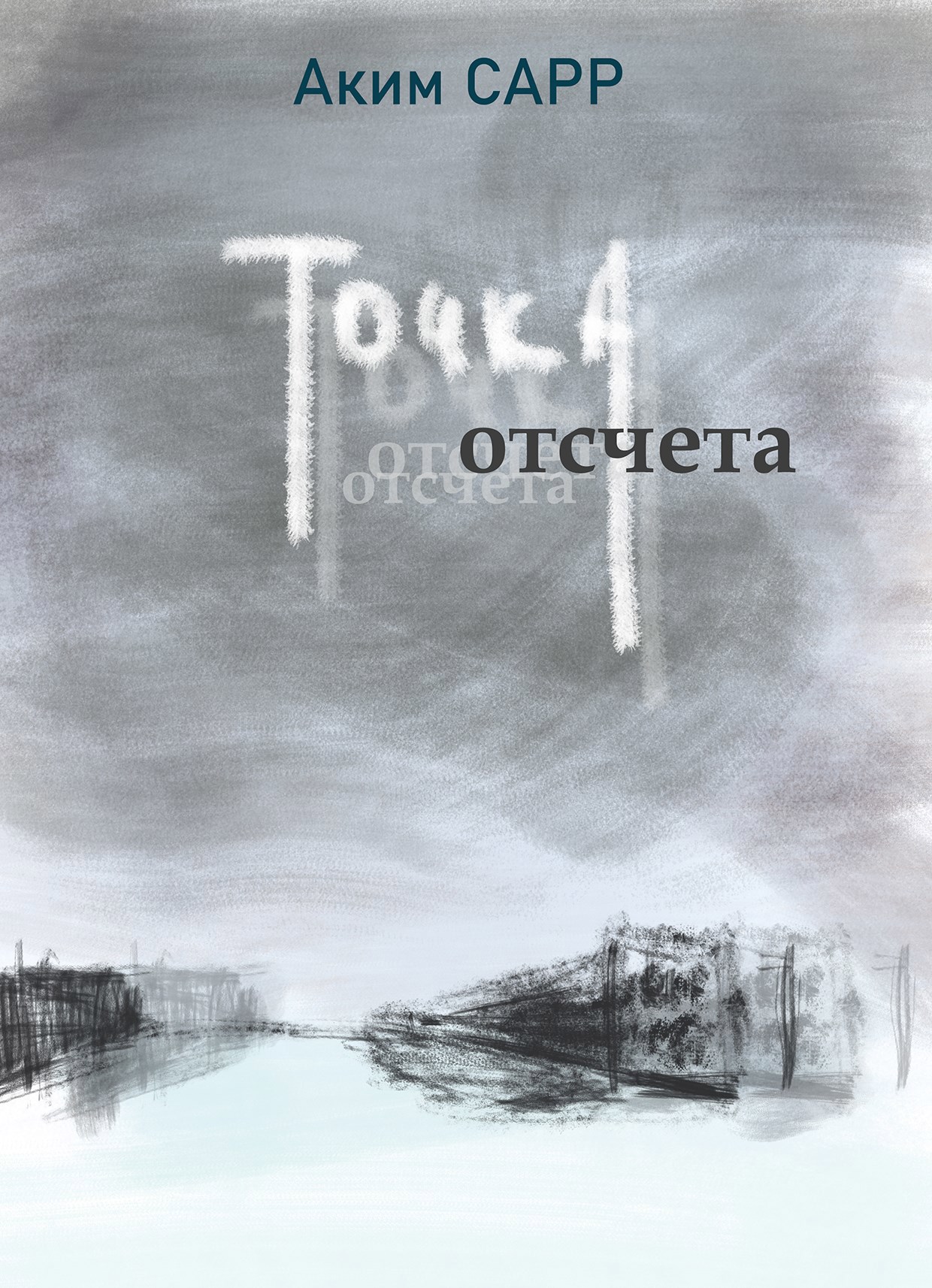 Обложка книги Точка отсчета