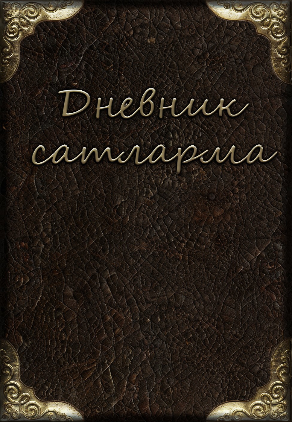 Обложка книги Дневник сатларма (ознакомительный фрагмент)