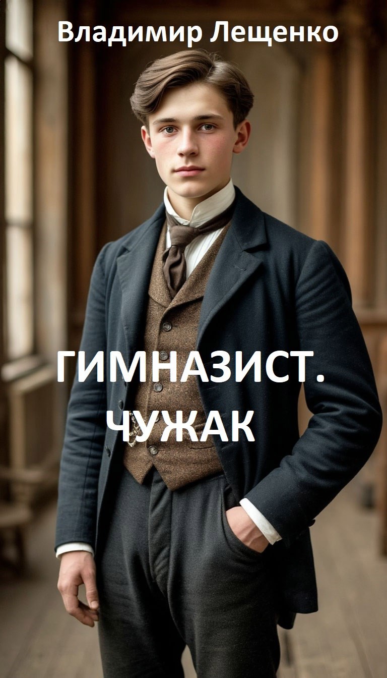 Обложка книги Гимназист. Чужак.