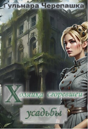 Обложка книги Хозяйка сгоревшей усадьбы