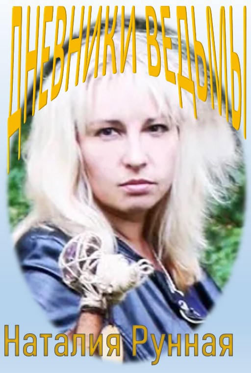 Обложка книги Дневники Ведьмы