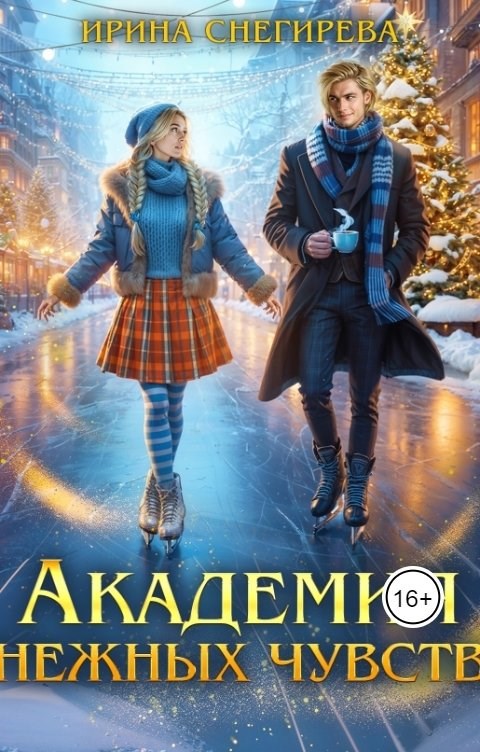 Обложка книги Академия нежных чувств