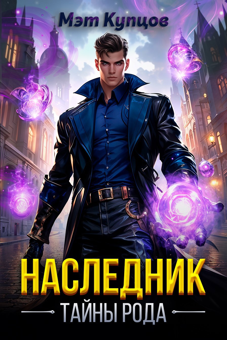Обложка книги Наследник. Тайны рода. Том 1