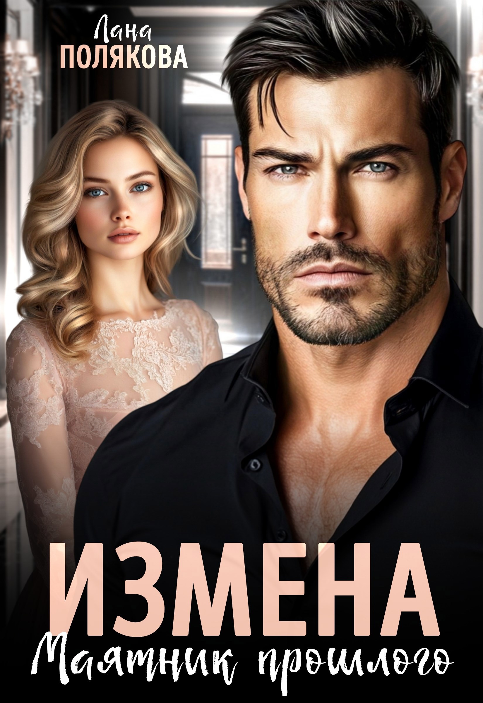 Обложка книги Измена. Маятник прошлого