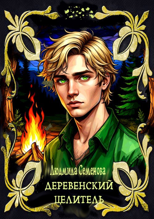 Обложка книги Деревенский целитель