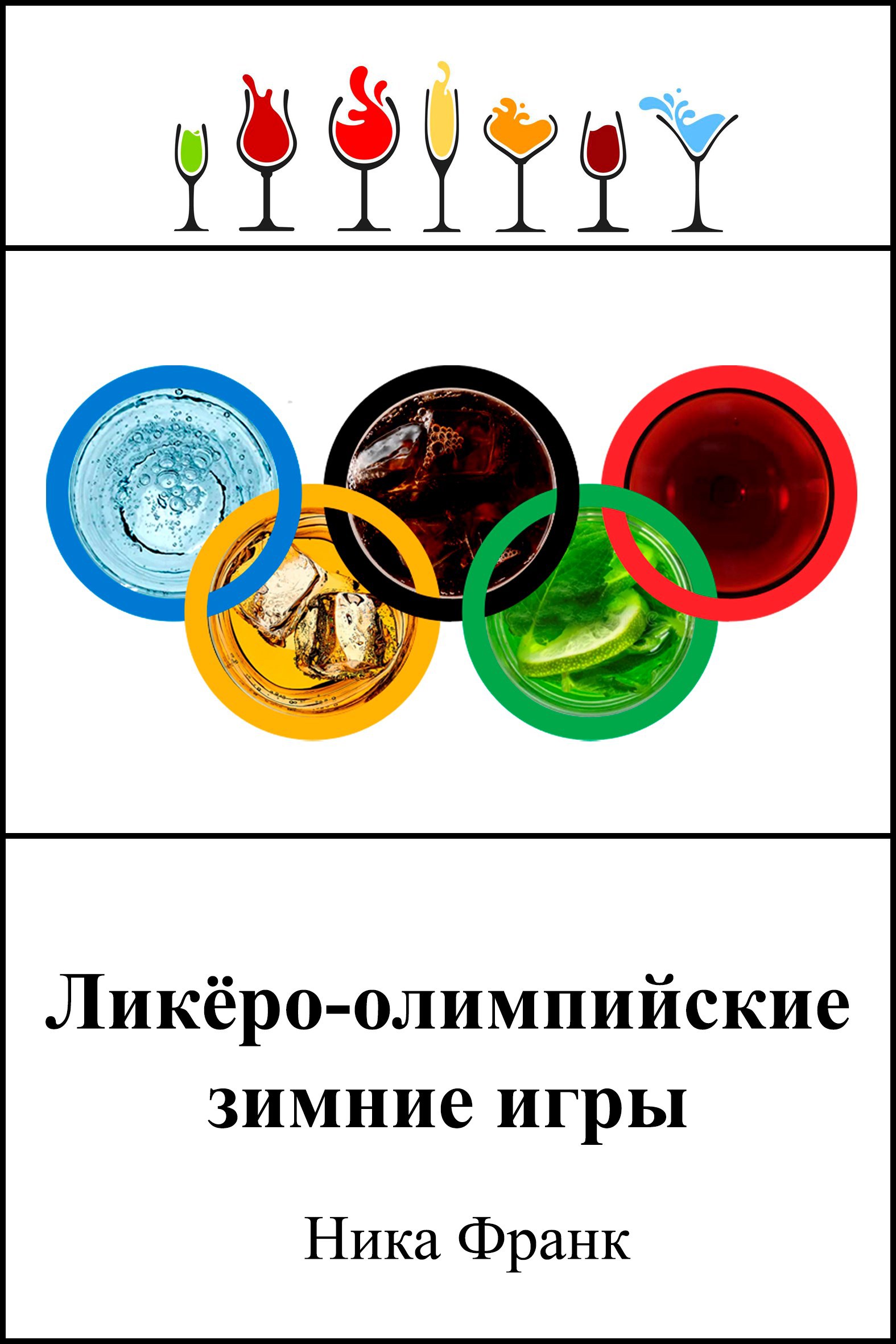 Обложка книги Ликёро-олимпийские зимние игры
