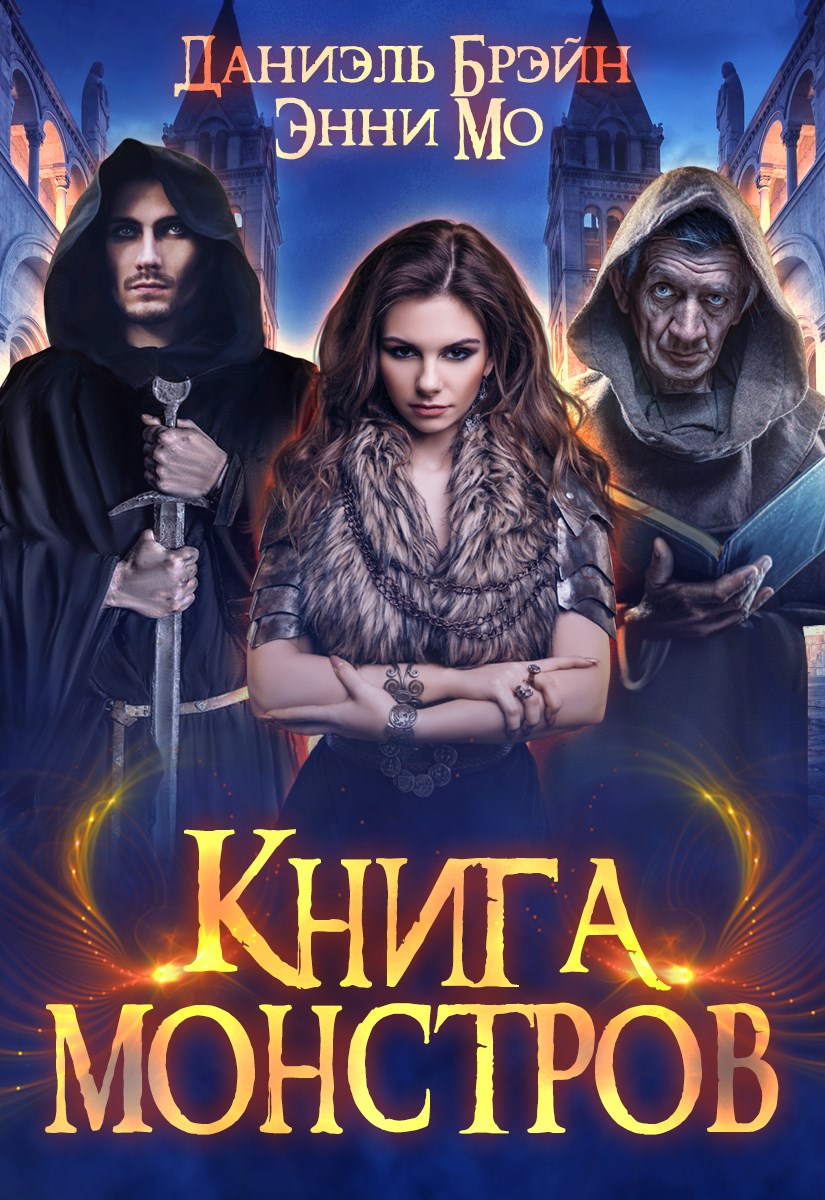 Обложка книги Книга монстров