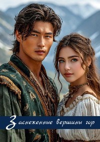 Обложка книги Заснеженные вершины гор