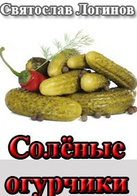 Обложка книги Солёные огурчики