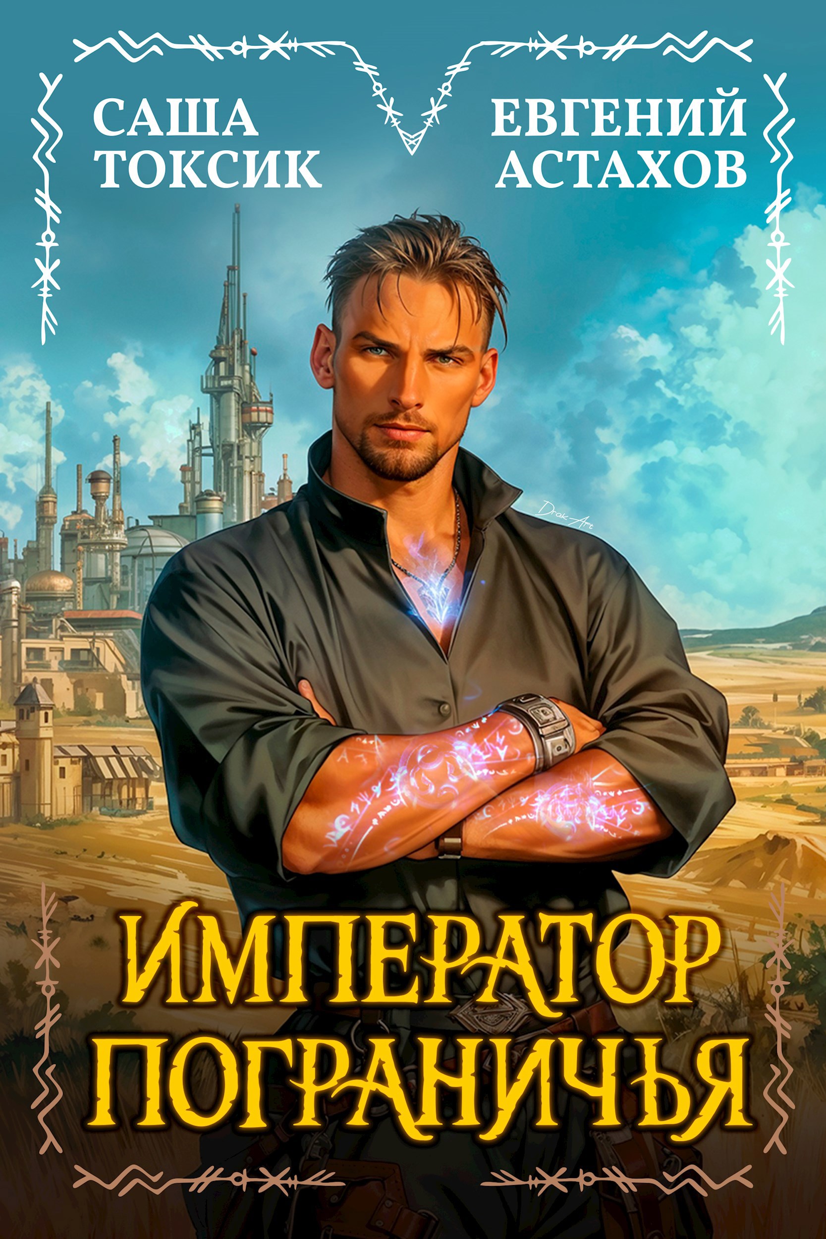 Обложка книги Император Пограничья 1