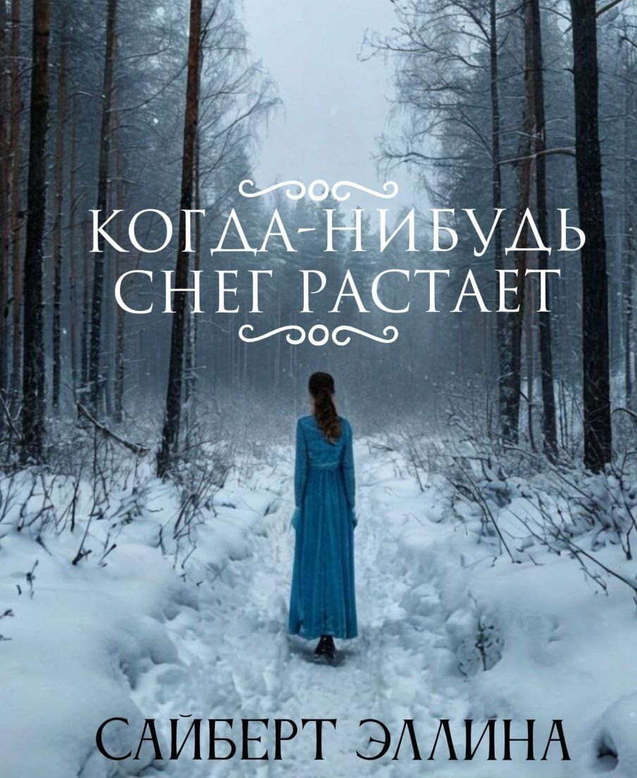 Обложка книги Когда-нибуль снег растает