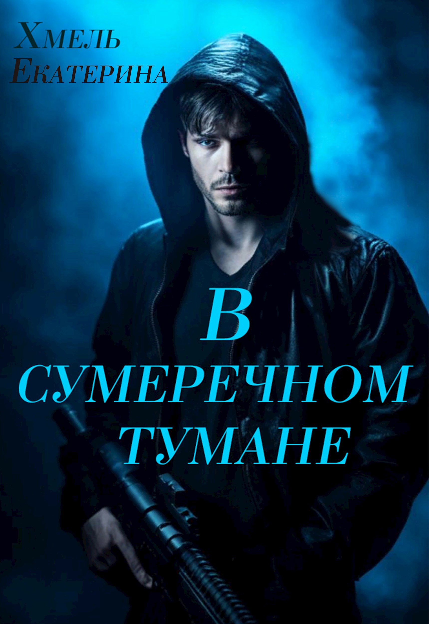 Обложка книги В сумеречном тумане