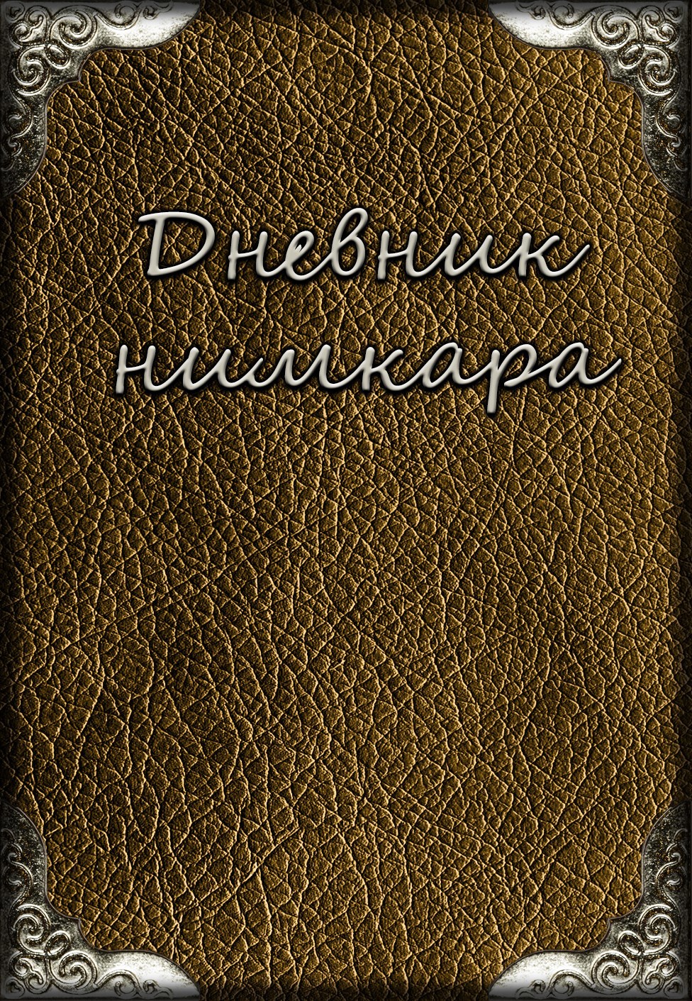 Обложка книги Дневник нимкара (ознакомительный фрагмент)