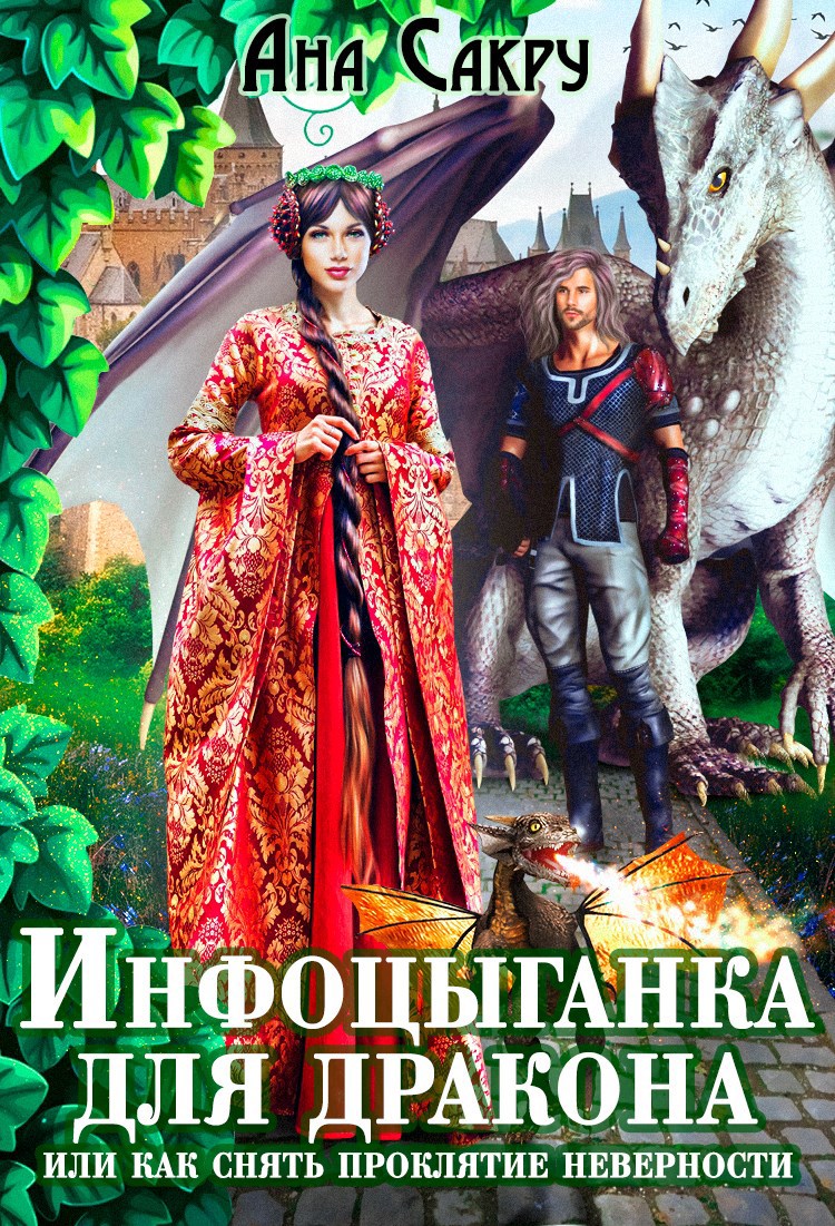 Обложка книги Инфоцыганка для дракона, или как снять проклятие неверности