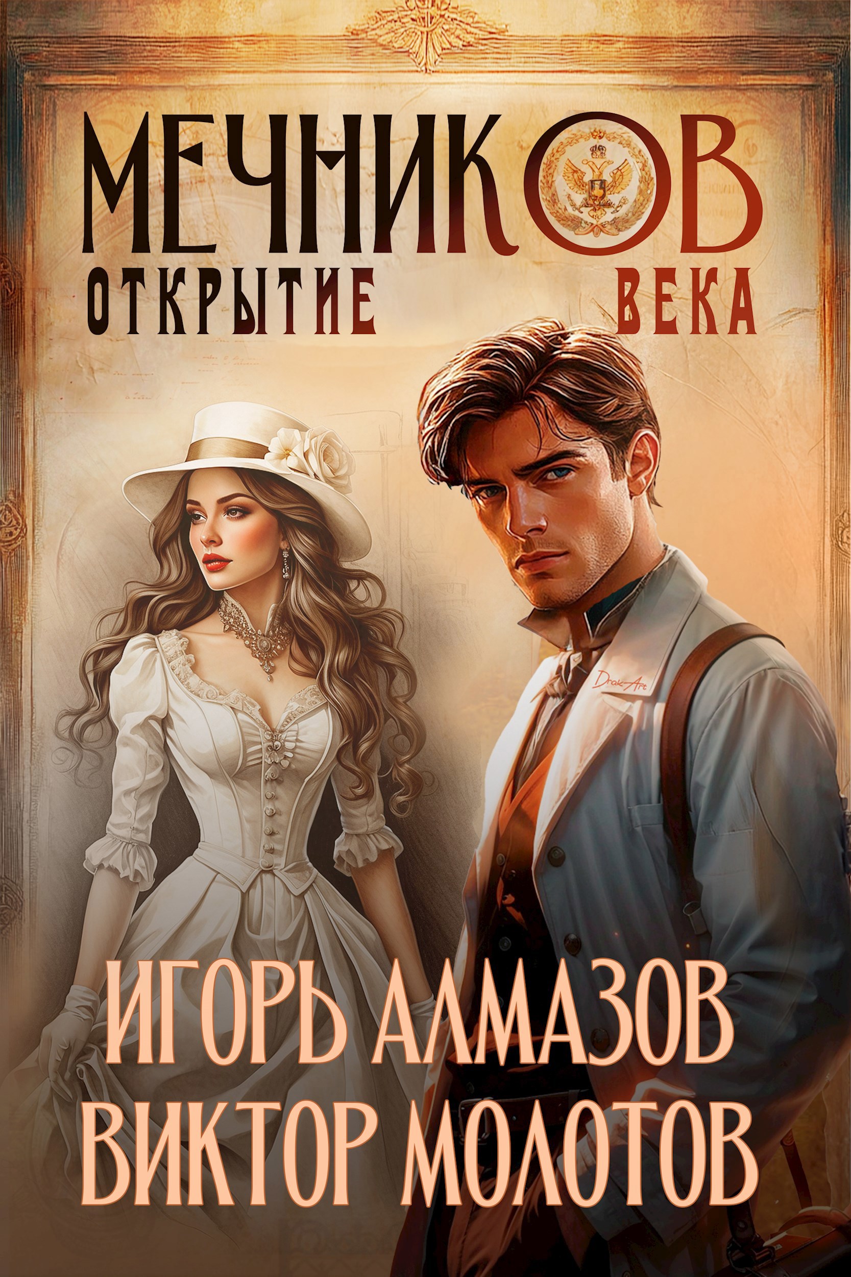 Обложка книги Мечников. Том 4. Открытие века