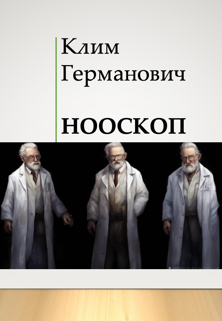 Обложка книги Нооскоп