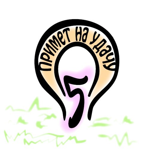 Обложка книги 5 примет на удачу