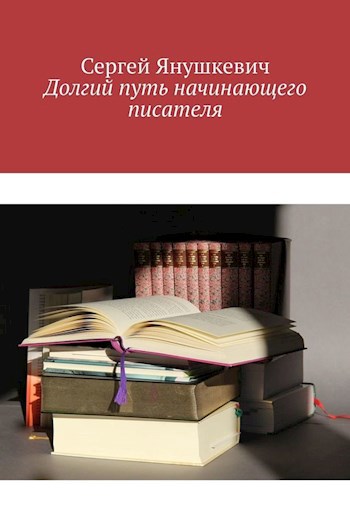 Обложка книги Долгий путь начинающего писателя