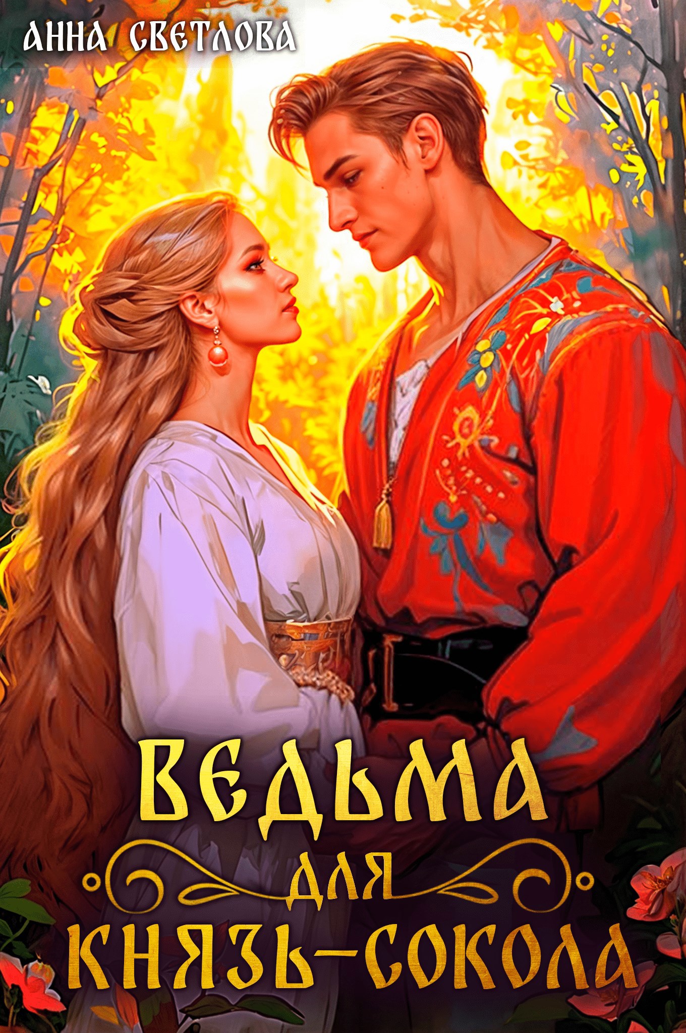 Обложка книги Ведьма для князь-сокола