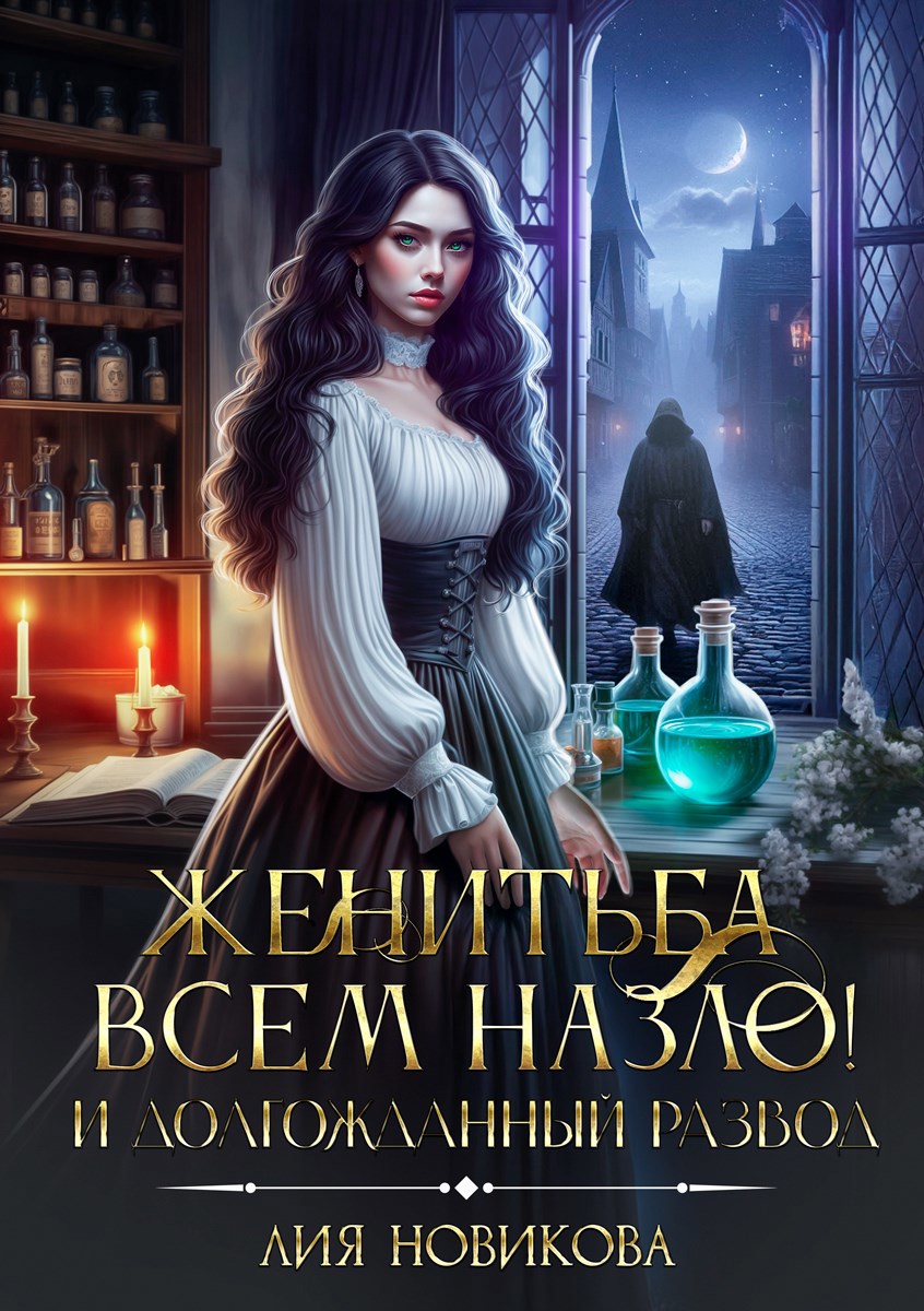 Обложка книги Женитьба всем назло! И долгожданный развод