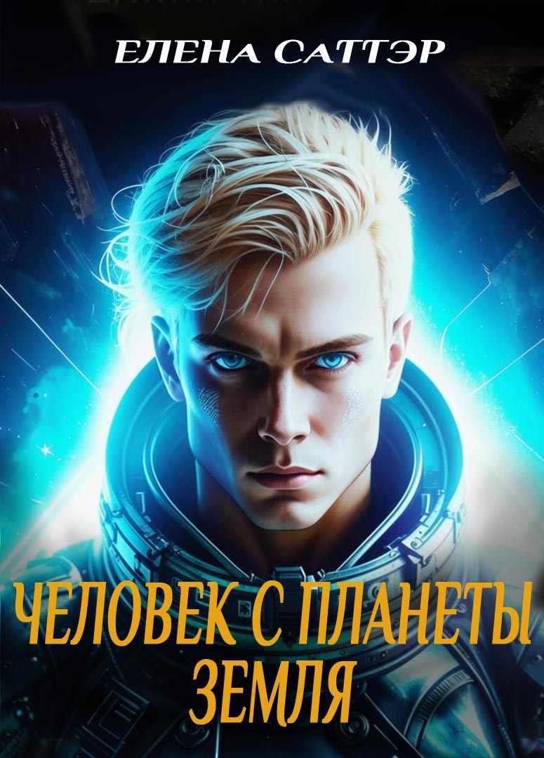 Обложка книги Человек с планеты Земля
