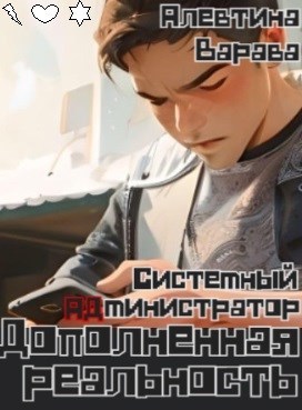 Обложка книги Дополненная реальность. Системный администратор