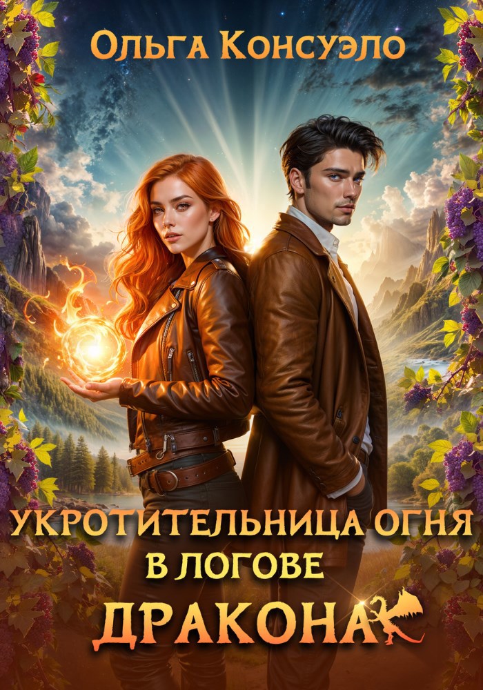 Обложка книги Укротительница огня в логове дракона