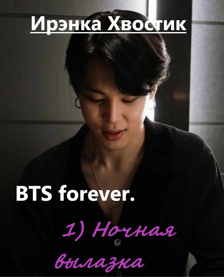 Обложка книги BTS forever. 1) Ночная вылазка
