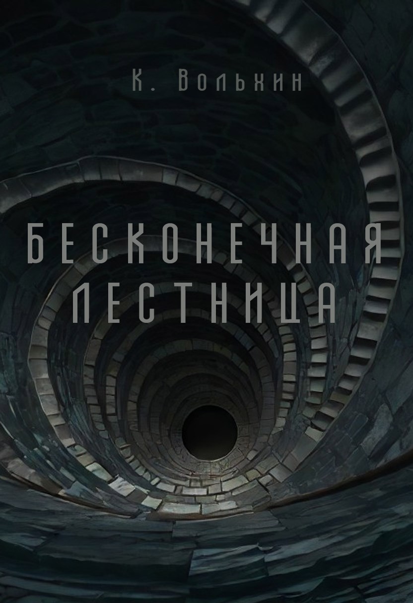Обложка книги Бесконечная лестница