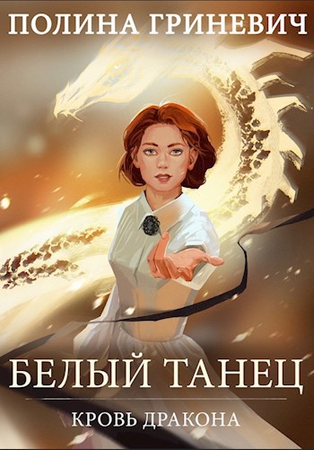 Обложка книги Белый танец