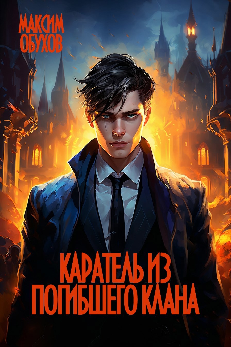 Обложка книги Каратель из погибшего клана
