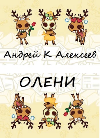 Обложка книги Олени