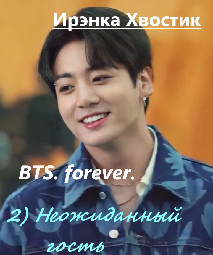 Обложка книги BTS forever. 2) Неожиданный гость
