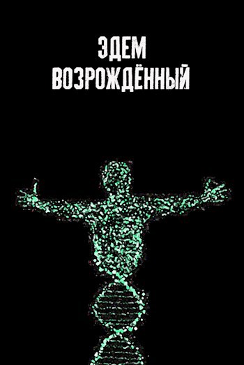 Обложка книги Эдем возрождённый
