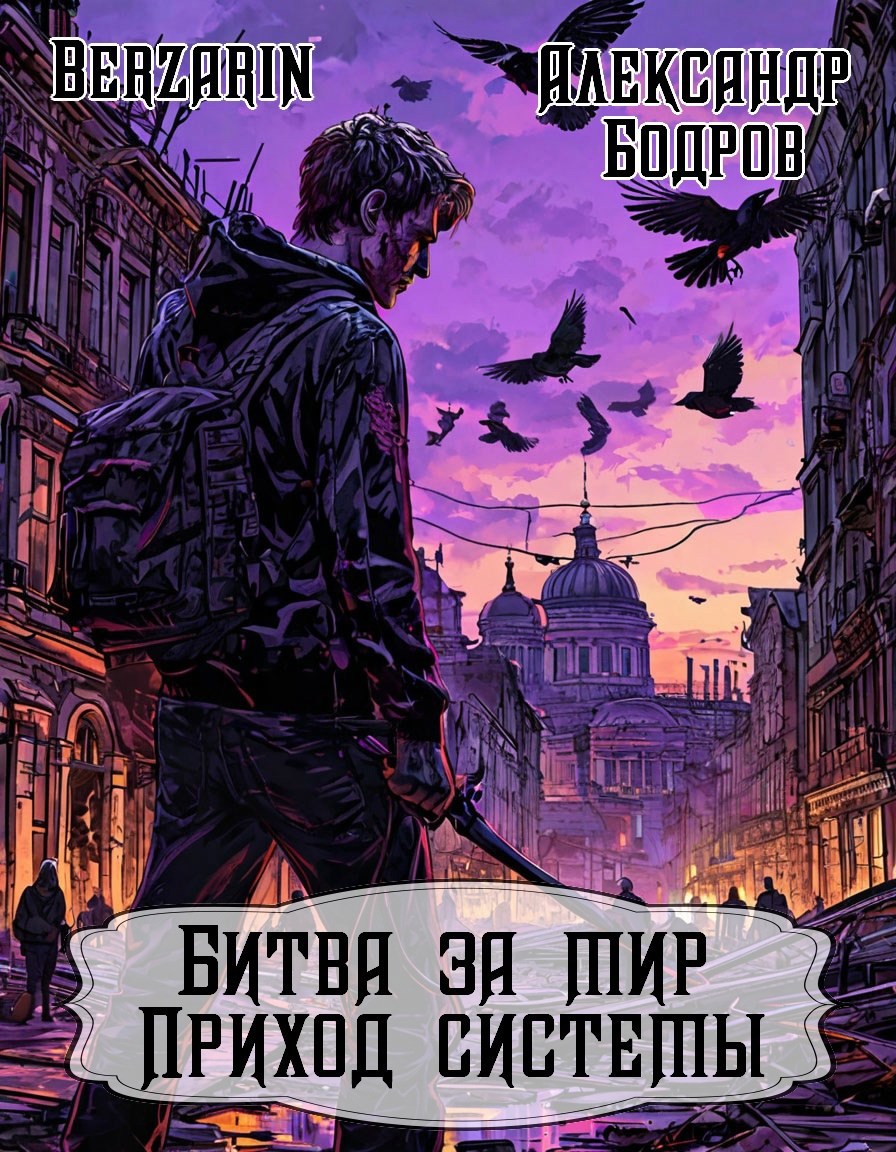 Обложка книги Битва за мир: Приход Системы
