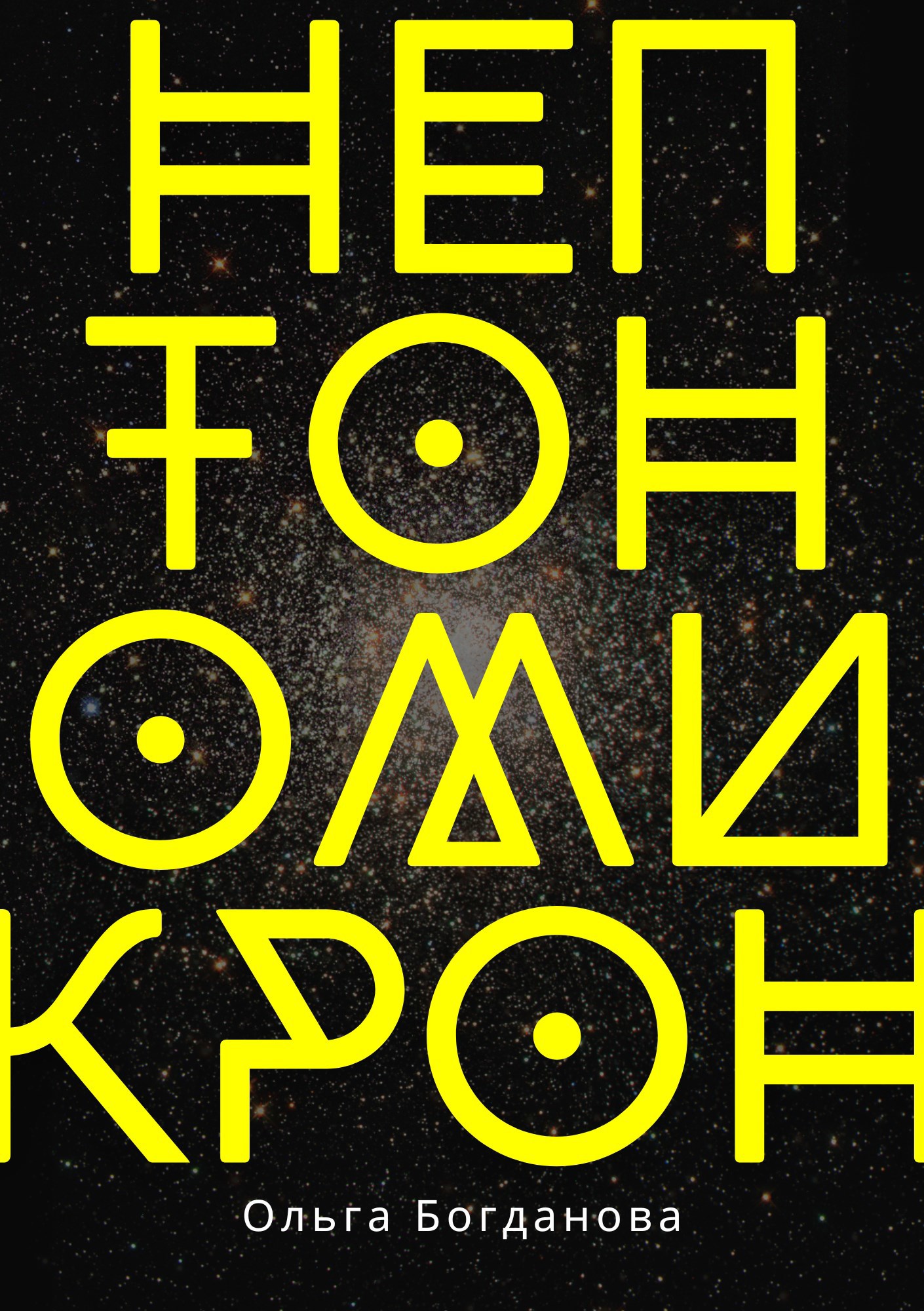 Обложка книги Нептономикрон