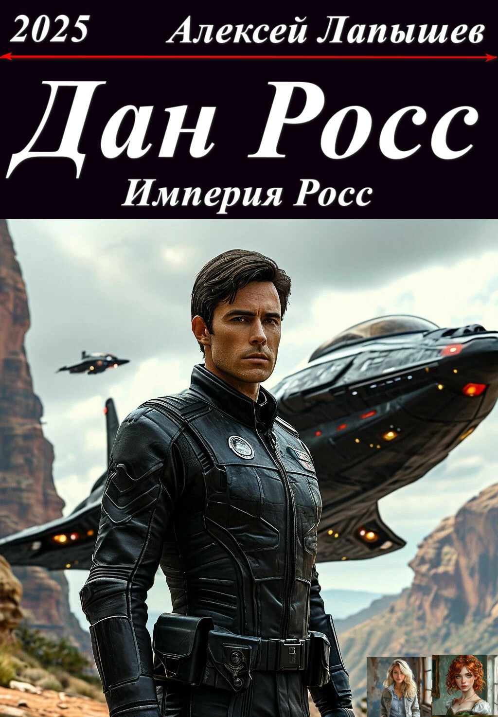 Обложка книги Дан Росс