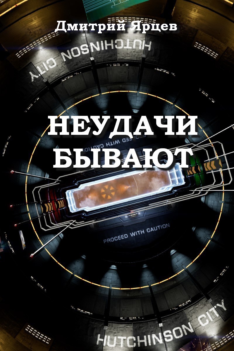 Обложка книги Неудачи бывают