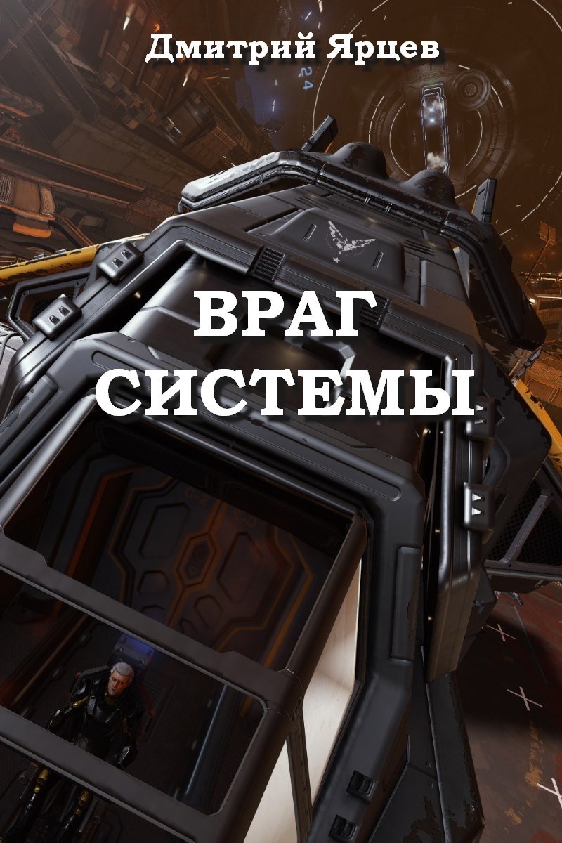 Обложка книги Враг системы