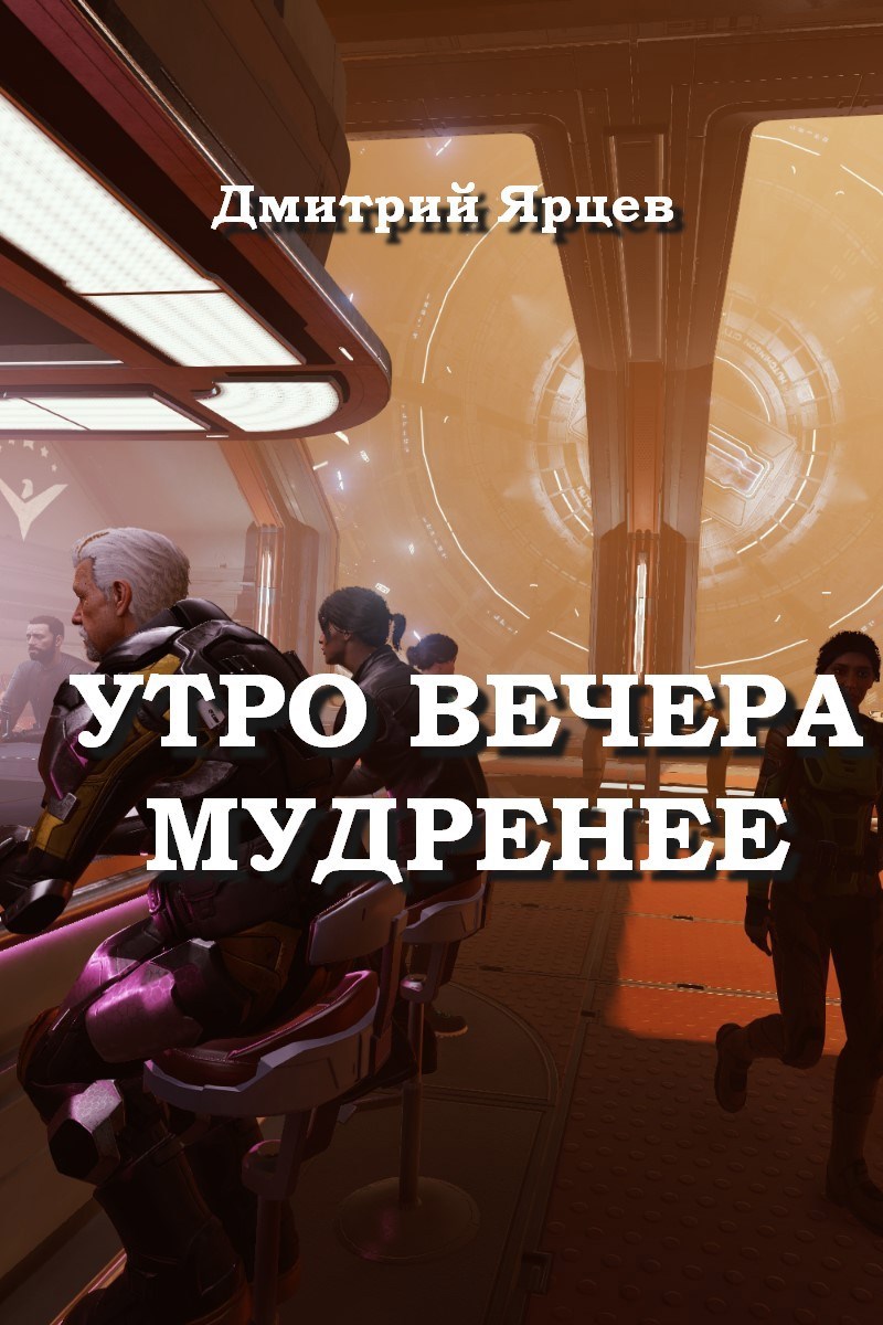 Обложка книги Утро вечера мудренее
