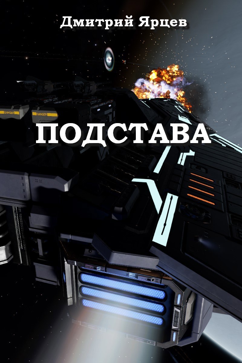 Обложка книги Подстава
