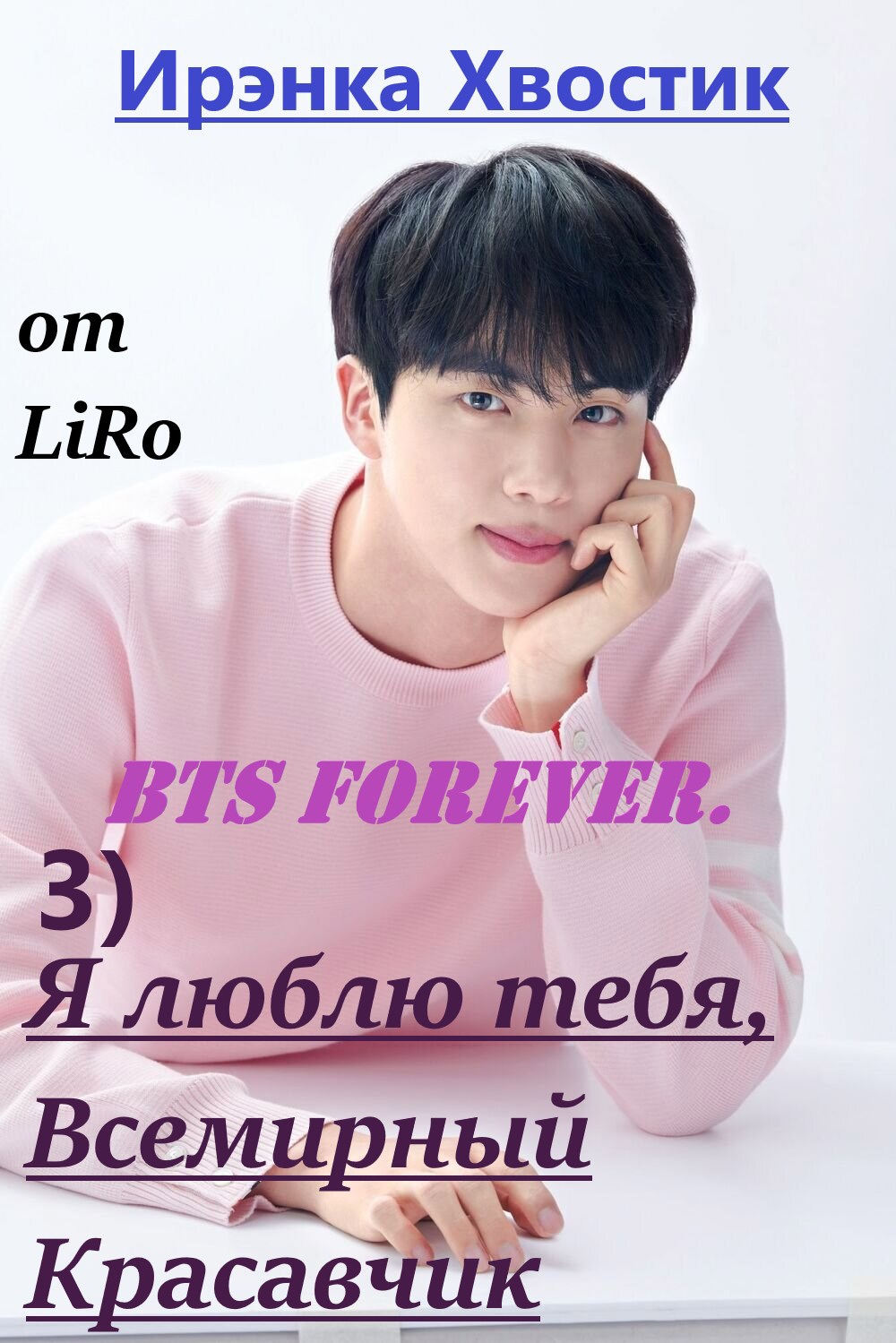 Обложка книги BTS forever. 3) Я люблю тебя, Всемирный Красавчик