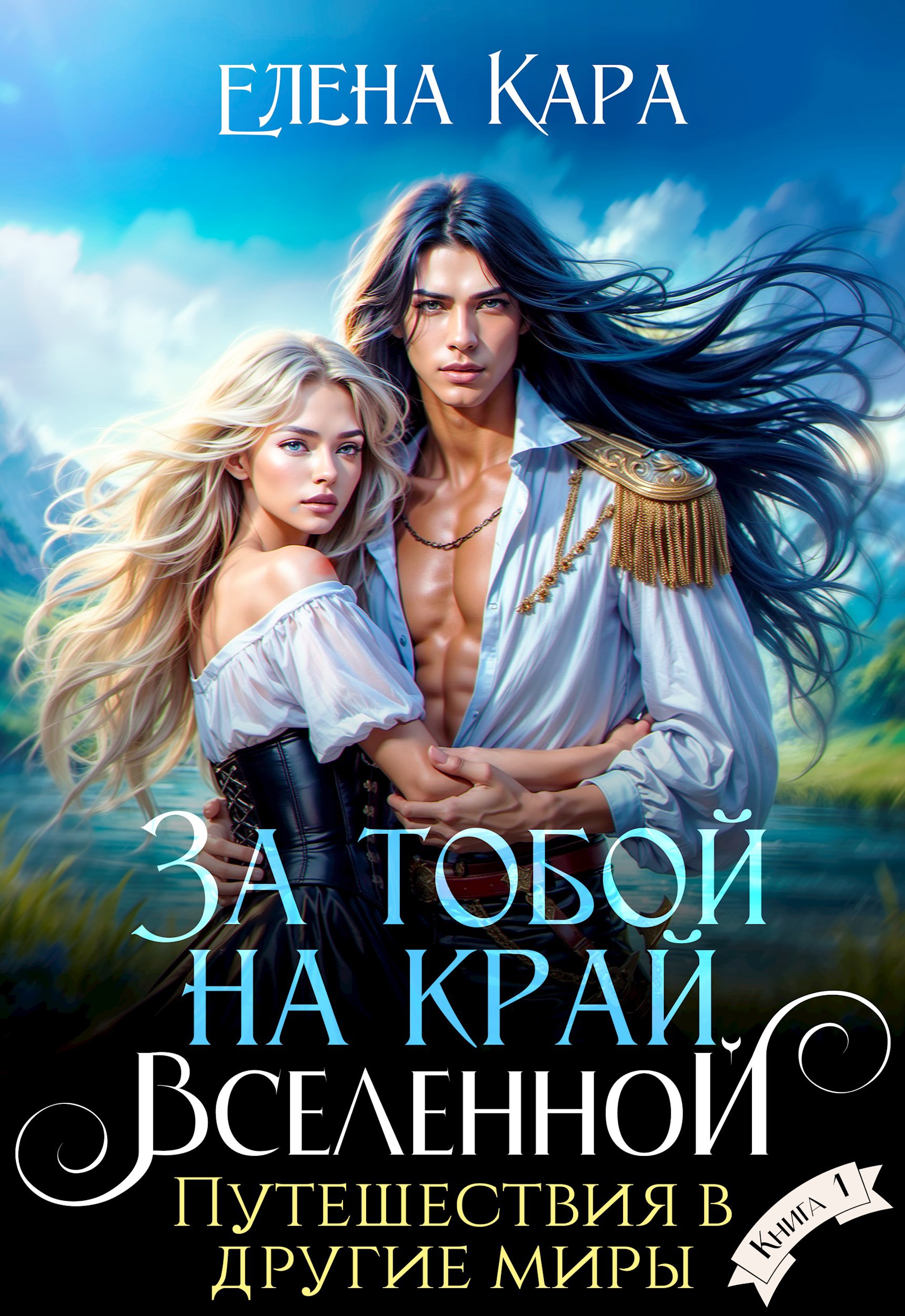 Обложка книги За тобой на край вселенной. Путешествия в другие миры