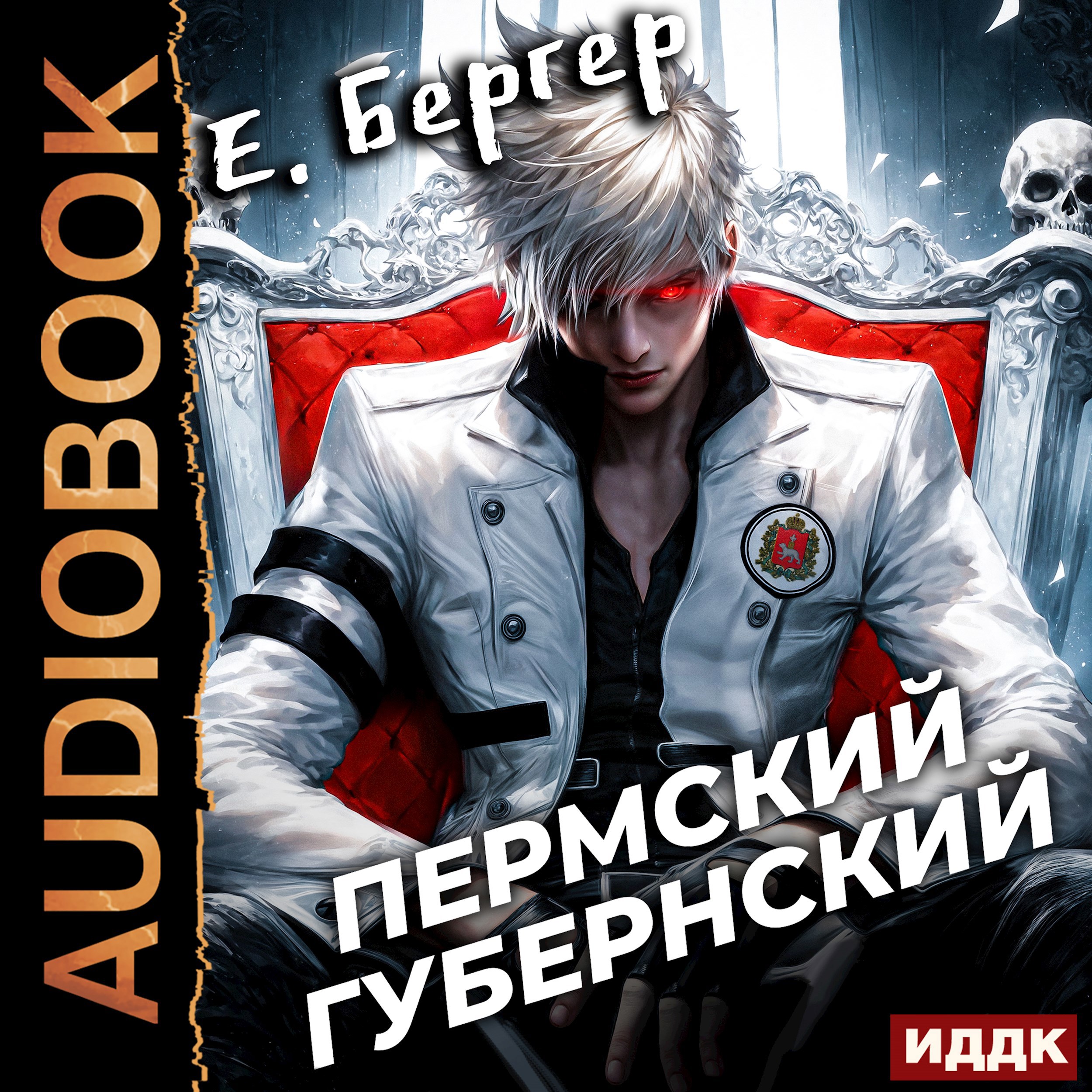 Обложка книги Пермский Губернский. Том 1 (Аудио)