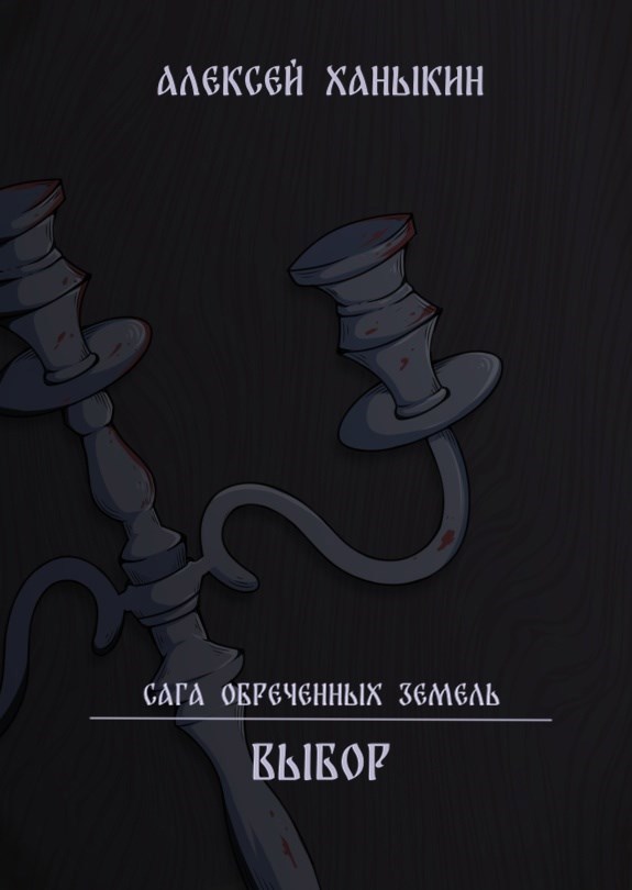 Обложка книги Выбор