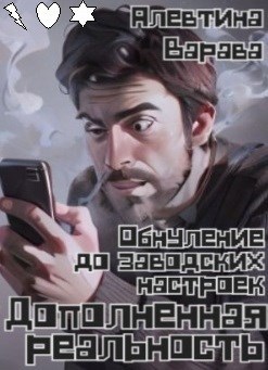 Обложка книги Дополненная реальность. Обнуление до заводских настроек