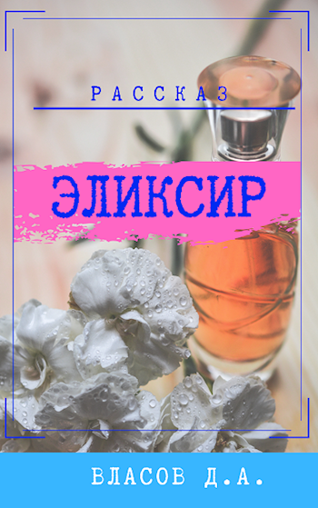 Обложка книги Эликсир