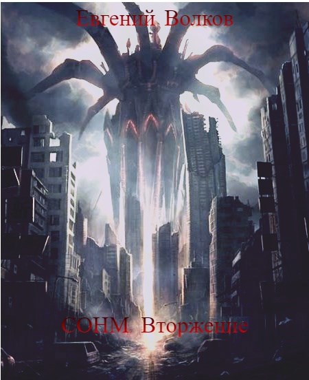 Обложка книги СОНМ. Том 5